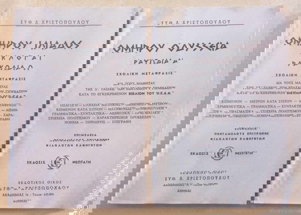 Ομηρου Οδυσσεια+Ομηρου Ιλιαδα σχολικα βιβλια του Ε.Χριστοπουλου εκδοσης 1964 σε πολυ καλη κατασταση