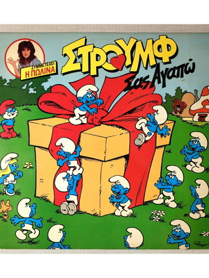 Στρουμφ Σας Αγαπώ δίσκος βινυλίου LP 1987 μεταχειρισμένο, συμμετέχει η Πωλίνα