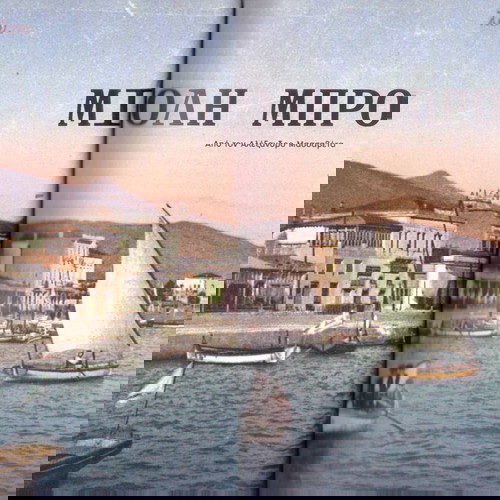 Βόλος. Σειρά: Οι τόποι μας Νο 3 (Καθημερινή: Ιούνιος 2023) Volos, Θεσσαλία, Thessalia