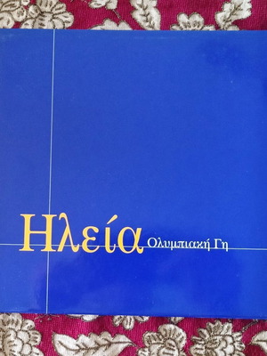 Ηλεία Ολυμπιακή Γη καινούργιο λεύκωμα δίγλωσσο