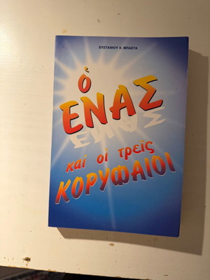 O Enas kai oi Treis Koryfaioi New Christian Book