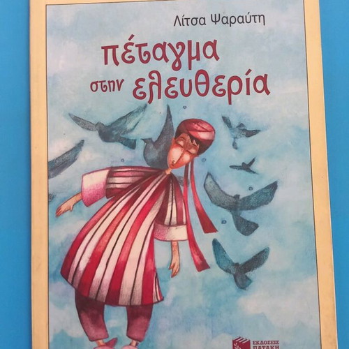 Petagma stin Eleftheria by Litsa Psarafti new children's literary book