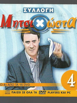 Mitsikosta Collection DVD 4th used, comedy series