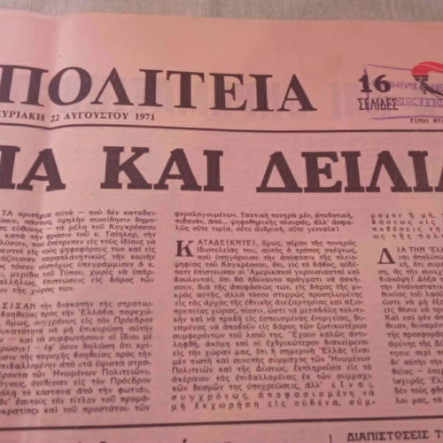 Εφημερίδα ΝΕΑ ΠΟΛΙΤΕΙΑ 1971 μεταχειρισμένη, ιστορικό ντοκουμέντο δικτατορίας