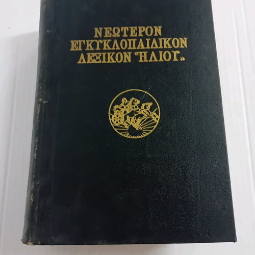 Ilios Encyclopedic Dictionary Hellas Volume 7 used