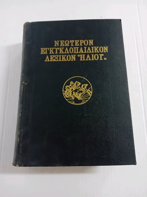 Ilios Encyclopedic Dictionary Hellas Volume 7 used