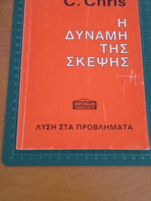Η Δύναμη της Σκέψης βιβλίο σαν καινούργιο του C. Chris