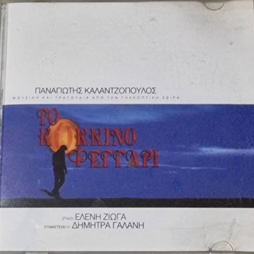 To Kokkino Feggari CD soundtrack like new
