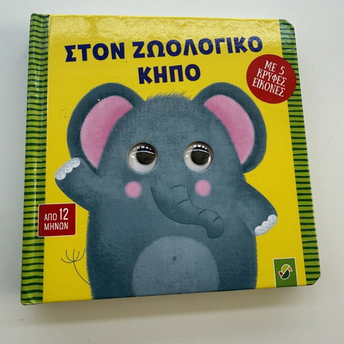 Ston Zoologiko Kipo children's book used, with 5 hidden images