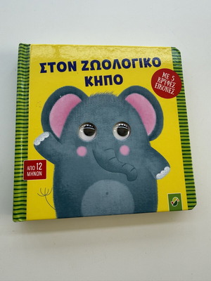Ston Zoologiko Kipo children's book used, with 5 hidden images