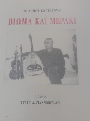 Bioma Kai Meraki The Dimotiko Tragoudi book like new, Greek folk arts