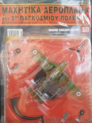 Πολεμικό αεροπλάνο από τη συλλογή Diagostini Νέο