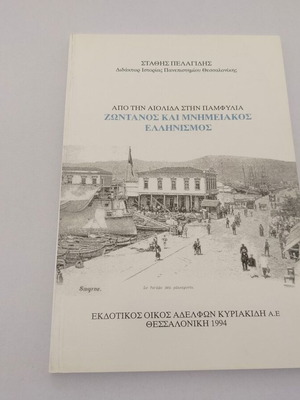 Book 'Apo tin Aiolida stin Pamfylia - Zontanos kai Mnimeiakos Ellinismos' by Stathis Pelagidis