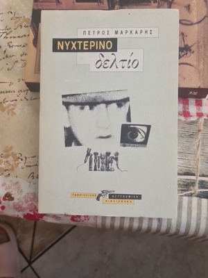Νυχτερινό δελτίο αστυνομικό μυθιστόρημα σαν καινούργιο, γεμάτο μυστήριο