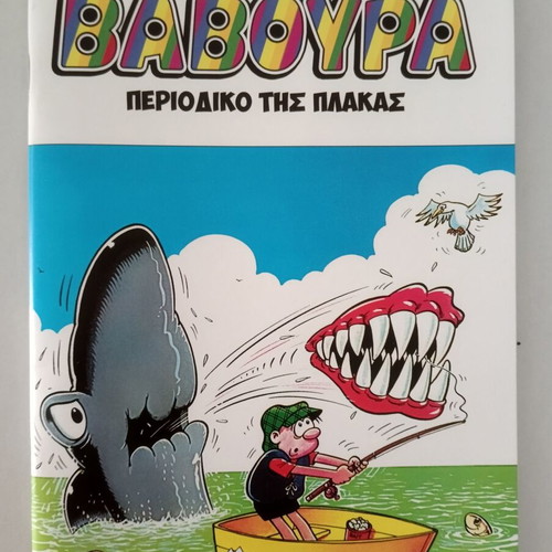 Baboura Greek comic issues 3, 6, 10, 12, new pack