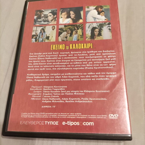 Ekeino To Kalokairi DVD used, romantic film