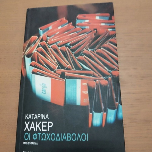 Βιβλίο Οι Φτωχοδιάβολοι εκδόσεις Καστανιώτη like new