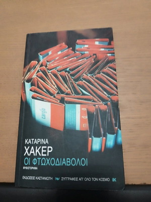 βιβλίο "οι φτωχοδιαβολοι"