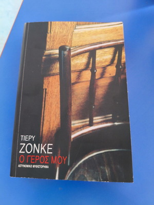 O Geros Mou book like new, Greek crime novel by Thierry Jonquet