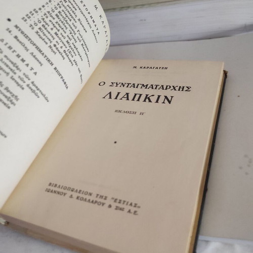 O Syntagmatarchis Liapkin used book by M. Karagatsis