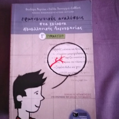 The texts of Modern Greek language for 9th grade supplementary book