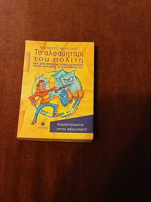 Το Αλφαβητάρι Του Πολίτη σαν καινούργιο