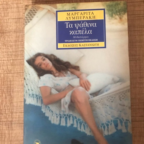 Ta Psathina Kapela used book by Margarita Lymberaki