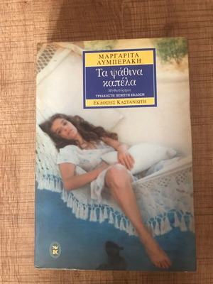 Ta Psathina Kapela used book by Margarita Lymberaki