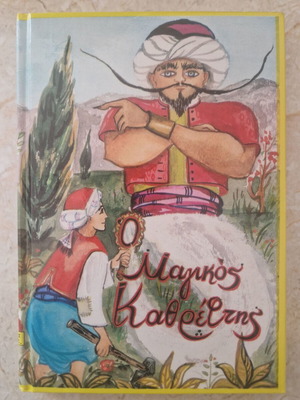 Anthology O Magikos Kathreftis new children's book