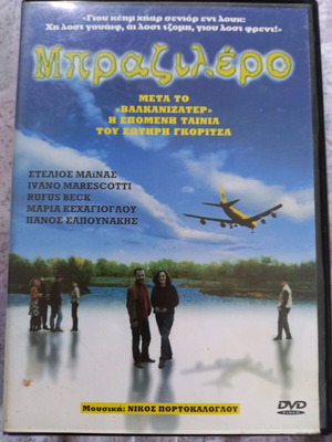 Μπραζιλέρο DVD μεταχειρισμένο, κωμωδία δράμα με υπότιτλους