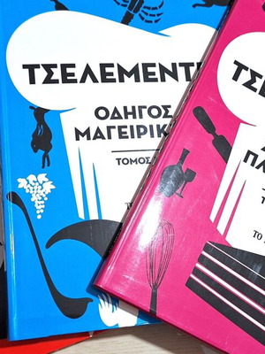 Τσελεμεντές Οδηγός Μαγειρικής και Ζαχαροπλαστικής 3 τόμοι σαν καινούργιο