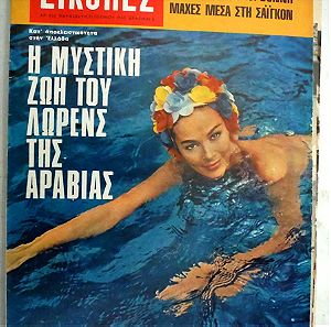 ΕΙΚΟΝΕΣ περιοδικό Τεύχος # 616 (Ιούνιος 1968) - ΛΩΡΕΝΣ της ΑΡΑΒΙΑΣ (η νύκτα με τους Τούρκους), ΒΙΕΤΝΑΜ, κλπ