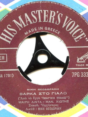 45 RPM record Theodorakis Mary Linda new