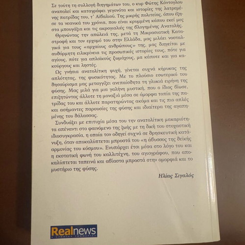 To Aivali i patrida mou book novel like new