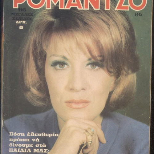 Romantso used issue 10/11/1970 with Mary Chronopoulou