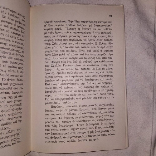 Σύγχρονα Θέματα Οικογενειακής Ψυχολογίας μεταχειρισμένο, έκδοση β