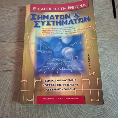 Introduction to Signal & System Theory by Theodoridis, Berberidis, Kofidis