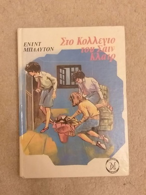 Στο κολλέγιο του Σαίν Κλαίρ παλιό βιβλίο με καθαρές σελίδες