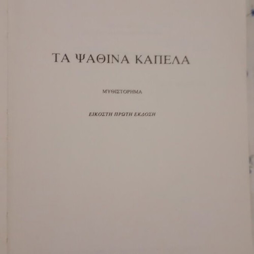 Novel Ta Psathina Kapela by Margarita Lymberaki used