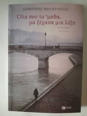 Όλα σου τα 'μαθα, μα ξέχασα μια λέξη μυθιστόρημα σαν καινούργιο, ελληνικά