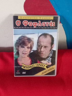 Ο Φαφλατάς DVD μεταχειρισμένο, κωμωδία