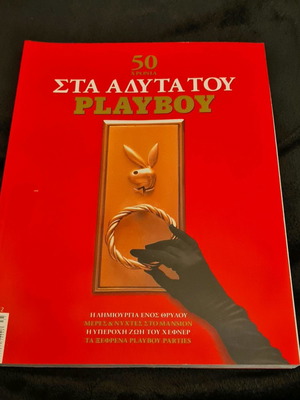 Επετειακό τεύχος 50 Χρονια Playboy ελληνικό μεταχειρισμένο, 258 σελίδες, 2003