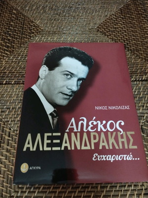 Βιβλίο Αλέκος Αλεξανδράκης καινούργιο