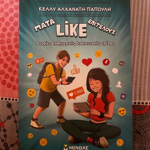 Pata Like Epitelous book new, Greek