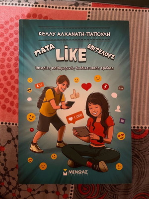 Pata Like Epitelous book new, Greek