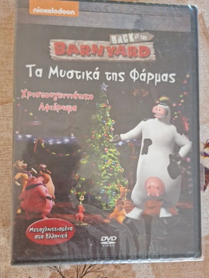 Back at the Barnyard DVD Χριστουγεννιάτικο αφιέρωμα μεταγλωττισμένο καινούργιο