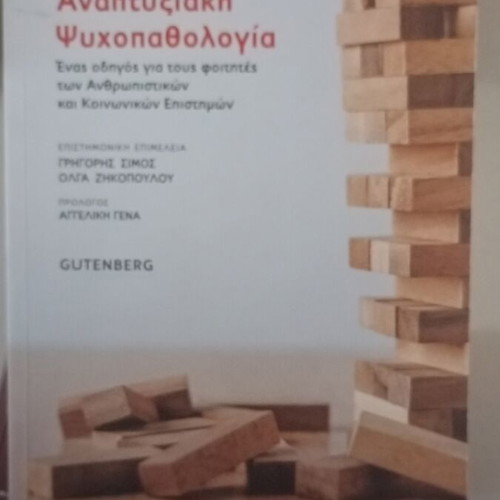 Introduction to Developmental Psychopathology book like new, Greek