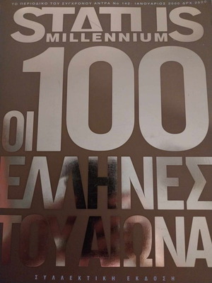 Οι 100 Έλληνες του Αιώνα συλλεκτική έκδοση Status Millennium καινούργιο