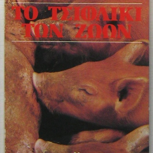 Animal Farm George Orwell used, 1983 edition
