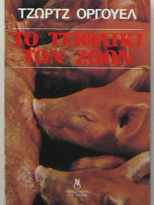 Animal Farm George Orwell used, 1983 edition